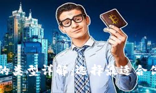 比特币钱包的类型详解：选择最适合你的网络钱包