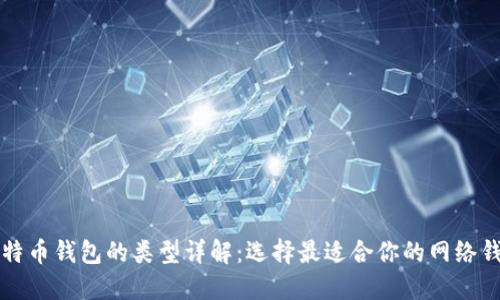比特币钱包的类型详解：选择最适合你的网络钱包