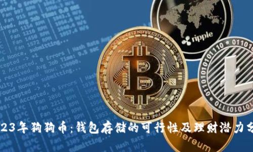 2023年狗狗币：钱包存储的可行性及理财潜力分析