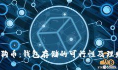 2023年狗狗币：钱包存储的