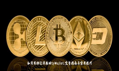 如何用助记词找回tpWallet：完整指南与实用技巧