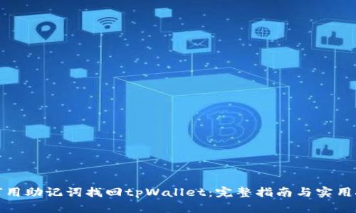 如何用助记词找回tpWallet：完整指南与实用技巧