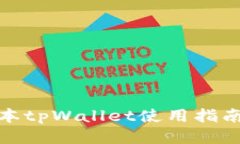 最新版本tpWallet使用指南与