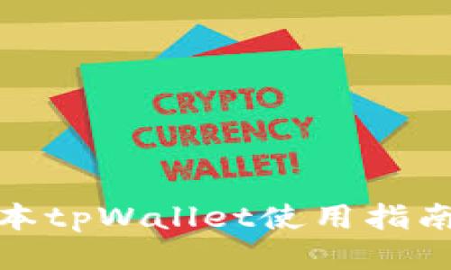 最新版本tpWallet使用指南与技巧