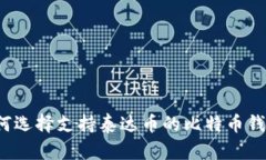 如何选择支持泰达币的比