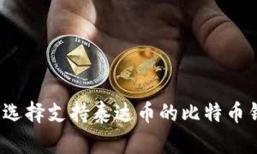 如何选择支持泰达币的比特币钱包？