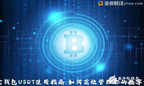 
波宝钱包USDT使用指南：如何高效管理你的数字资产