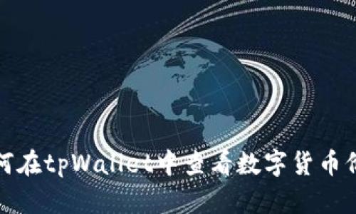 如何在tpWallet中查看数字货币价格