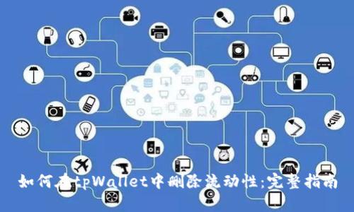 如何在tpWallet中删除流动性：完整指南