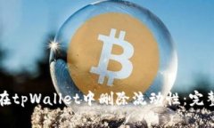 如何在tpWallet中删除流动性