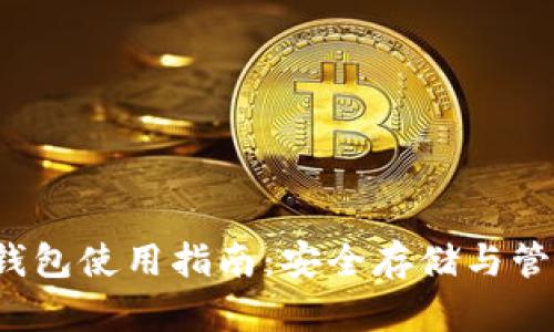 2020年以太坊钱包使用指南：安全存储与管理你的数字资产