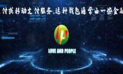 u钱包是什么公司/u的具体