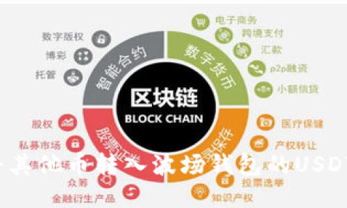 如何将其他币转入波场钱包的USDT地址？