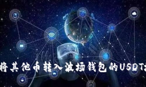 如何将其他币转入波场钱包的USDT地址？