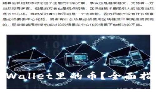如何查找出tpWallet里的币？全面指南与实用技巧