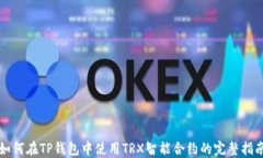 如何在TP钱包中使用TRX智能