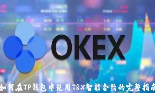 
如何在TP钱包中使用TRX智能合约的完整指南