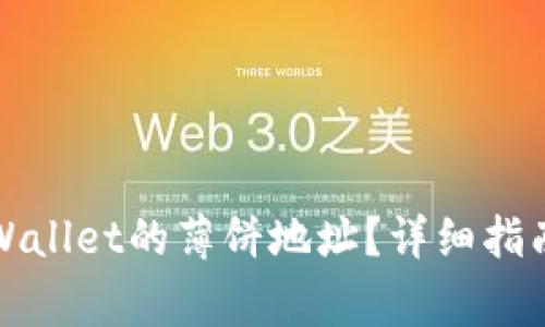 如何获取新版tpWallet的薄饼地址？详细指南与常见问题解答