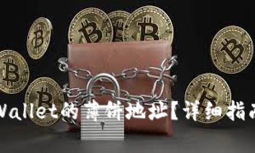 如何获取新版tpWallet的薄饼地址？详细指南与常见问题解答