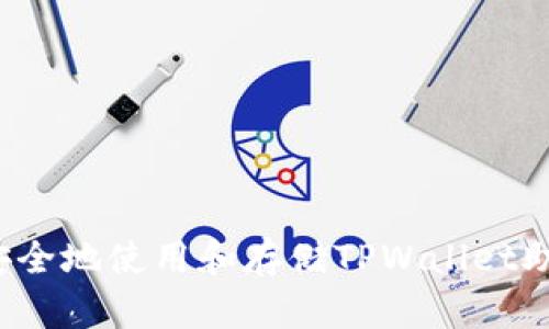 如何安全地使用和存储TPWallet助记词？