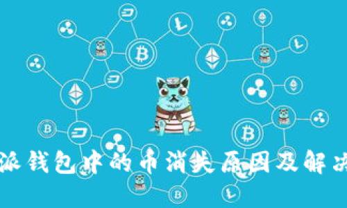 比特派钱包中的币消失原因及解决方案