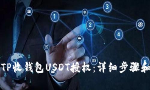 如何解除TP收钱包USDT授权：详细步骤和注意事项