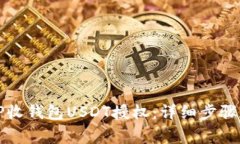 如何解除TP收钱包USDT授权