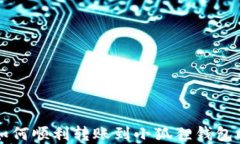 tpWallet如何顺利转账到小狐