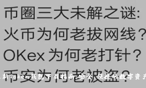 2023年最新Token钱包下载指南：安全、便捷的数字资产管理工具