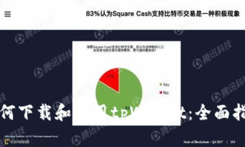 如何下载和使用tpWallet：全面指南