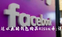 如何通过以太坊钱包购买
