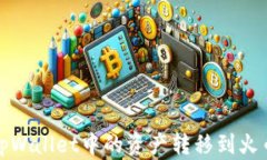 如何将tpWallet中的资产转移