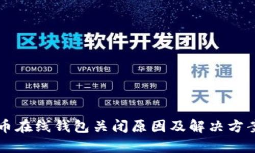 比特币在线钱包关闭原因及解决方案分析