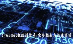 tpWallet提现到货币：完整指