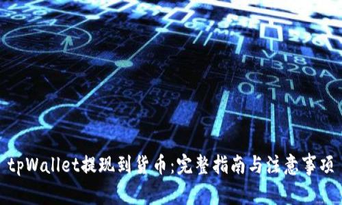 tpWallet提现到货币：完整指南与注意事项