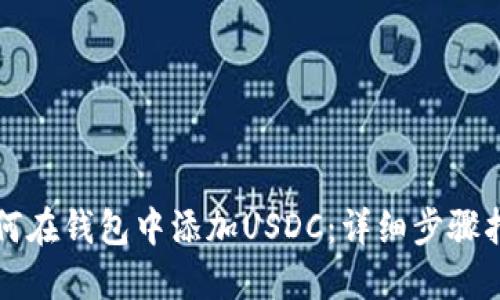 如何在钱包中添加USDC：详细步骤指南