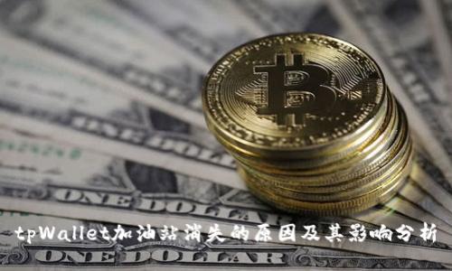 tpWallet加油站消失的原因及其影响分析