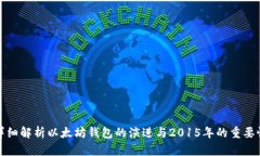 详细解析以太坊钱包的演