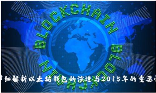 详细解析以太坊钱包的演进与2015年的重要性