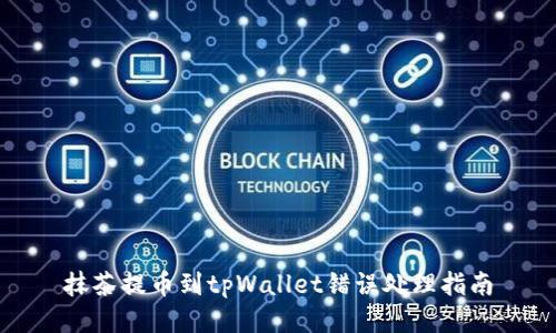 抹茶提币到tpWallet错误处理指南