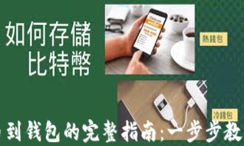 
比特币提币到钱包的完整指南：一步步教你如何操作