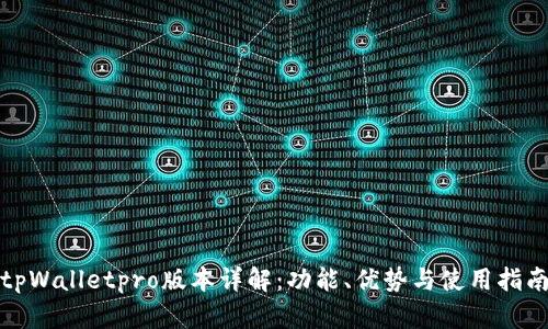 tpWalletpro版本详解：功能、优势与使用指南