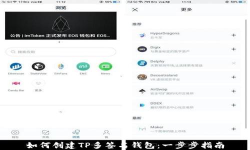 
如何创建TP多签名钱包：一步步指南