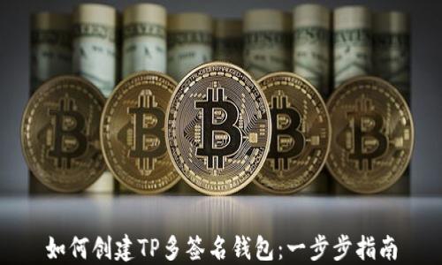 
如何创建TP多签名钱包：一步步指南