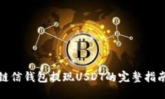 链信钱包提现USDT的完整指
