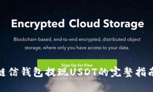链信钱包提现USDT的完整指南