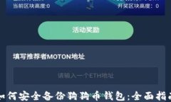 如何安全备份狗狗币钱包