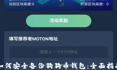 
如何安全备份狗狗币钱包：全面指南