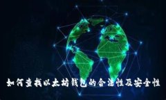 如何查找以太坊钱包的合
