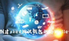 如何创建okex测试钱包的